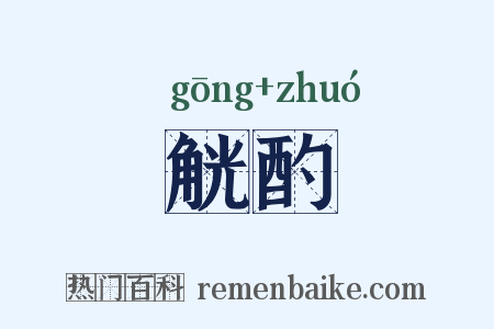 觥酌是什么意思的图片